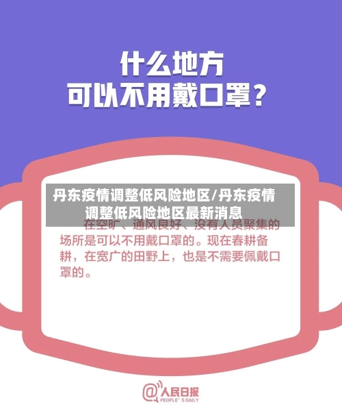 丹东疫情调整低风险地区/丹东疫情调整低风险地区最新消息