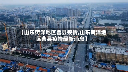 【山东菏泽地区曹县疫情,山东菏泽地区曹县疫情最新消息】-第3张图片