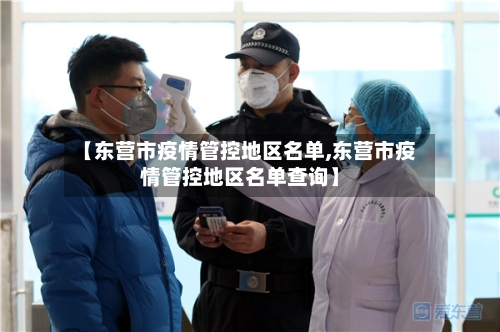 【东营市疫情管控地区名单,东营市疫情管控地区名单查询】
