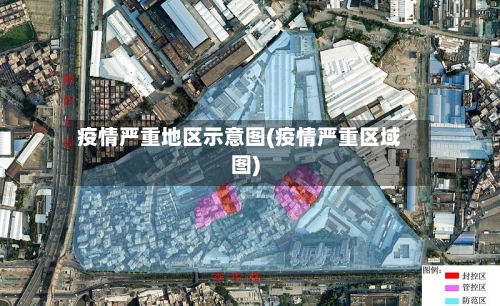 疫情严重地区示意图(疫情严重区域图)-第2张图片