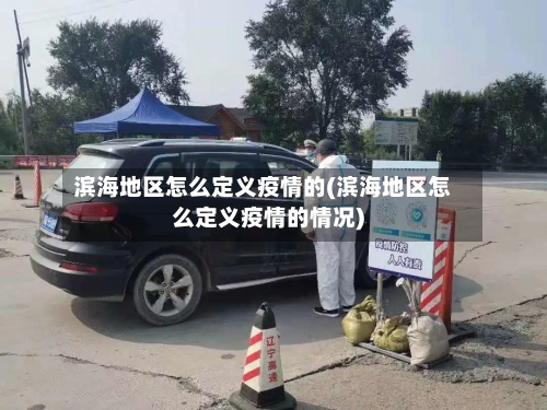滨海地区怎么定义疫情的(滨海地区怎么定义疫情的情况)