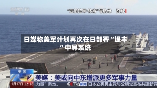 日媒称美军计划再次在日部署“堤丰”中导系统-第2张图片