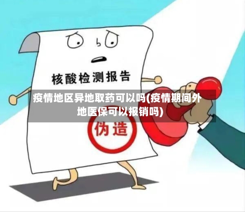 疫情地区异地取药可以吗(疫情期间外地医保可以报销吗)-第2张图片