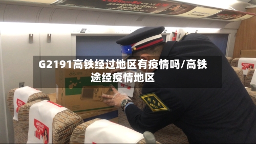 G2191高铁经过地区有疫情吗/高铁途经疫情地区