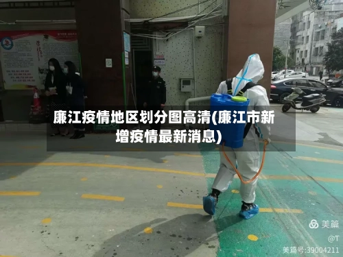 廉江疫情地区划分图高清(廉江市新增疫情最新消息)-第2张图片