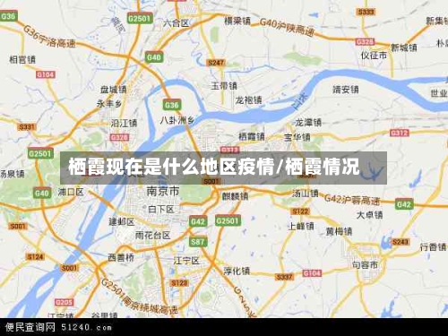 栖霞现在是什么地区疫情/栖霞情况