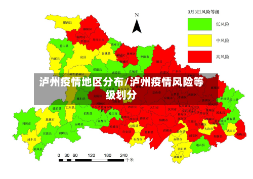 泸州疫情地区分布/泸州疫情风险等级划分-第2张图片