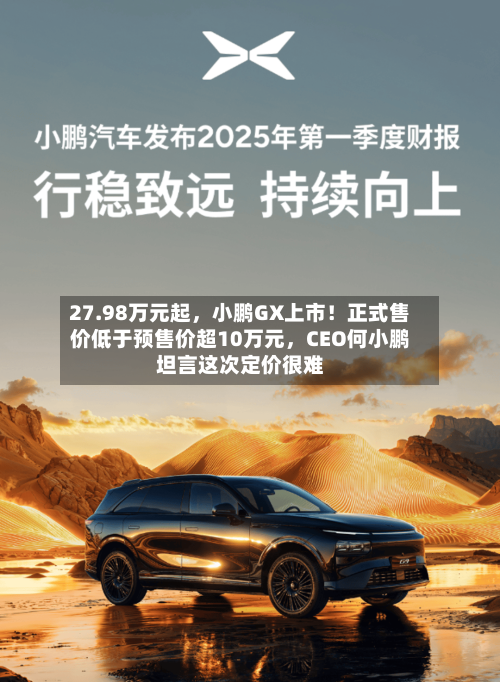 27.98万元起，小鹏GX上市！正式售价低于预售价超10万元，CEO何小鹏坦言这次定价很难-第2张图片