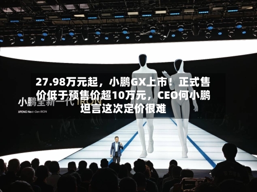27.98万元起，小鹏GX上市！正式售价低于预售价超10万元，CEO何小鹏坦言这次定价很难-第3张图片