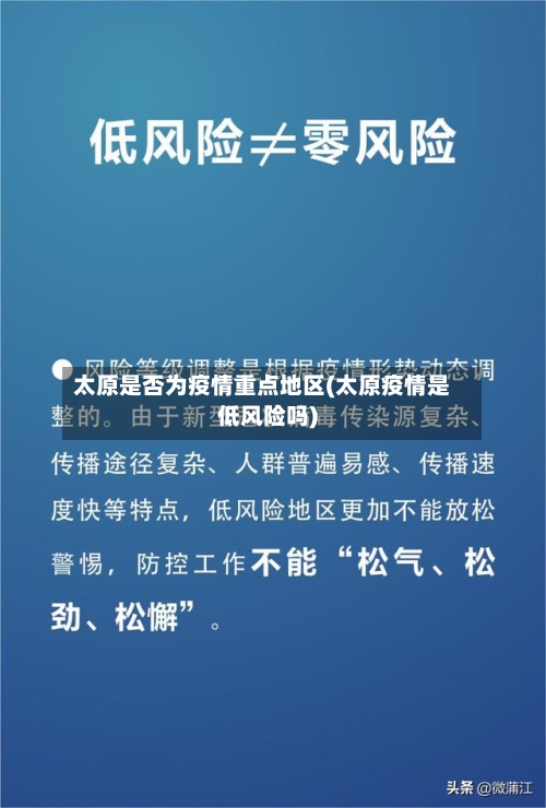 太原是否为疫情重点地区(太原疫情是低风险吗)-第2张图片