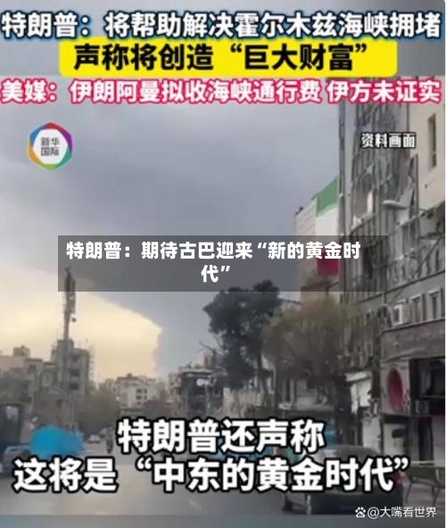 特朗普:期待古巴迎来“新的黄金时代”