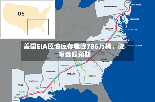 美国EIA原油库存骤降786万桶,降幅远超预期